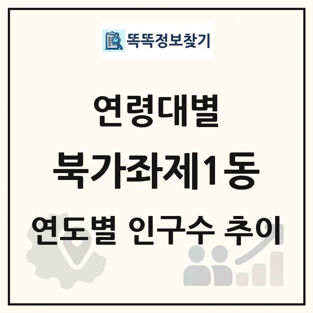 북가좌제1동 생애주기별 인구수 링크 그림